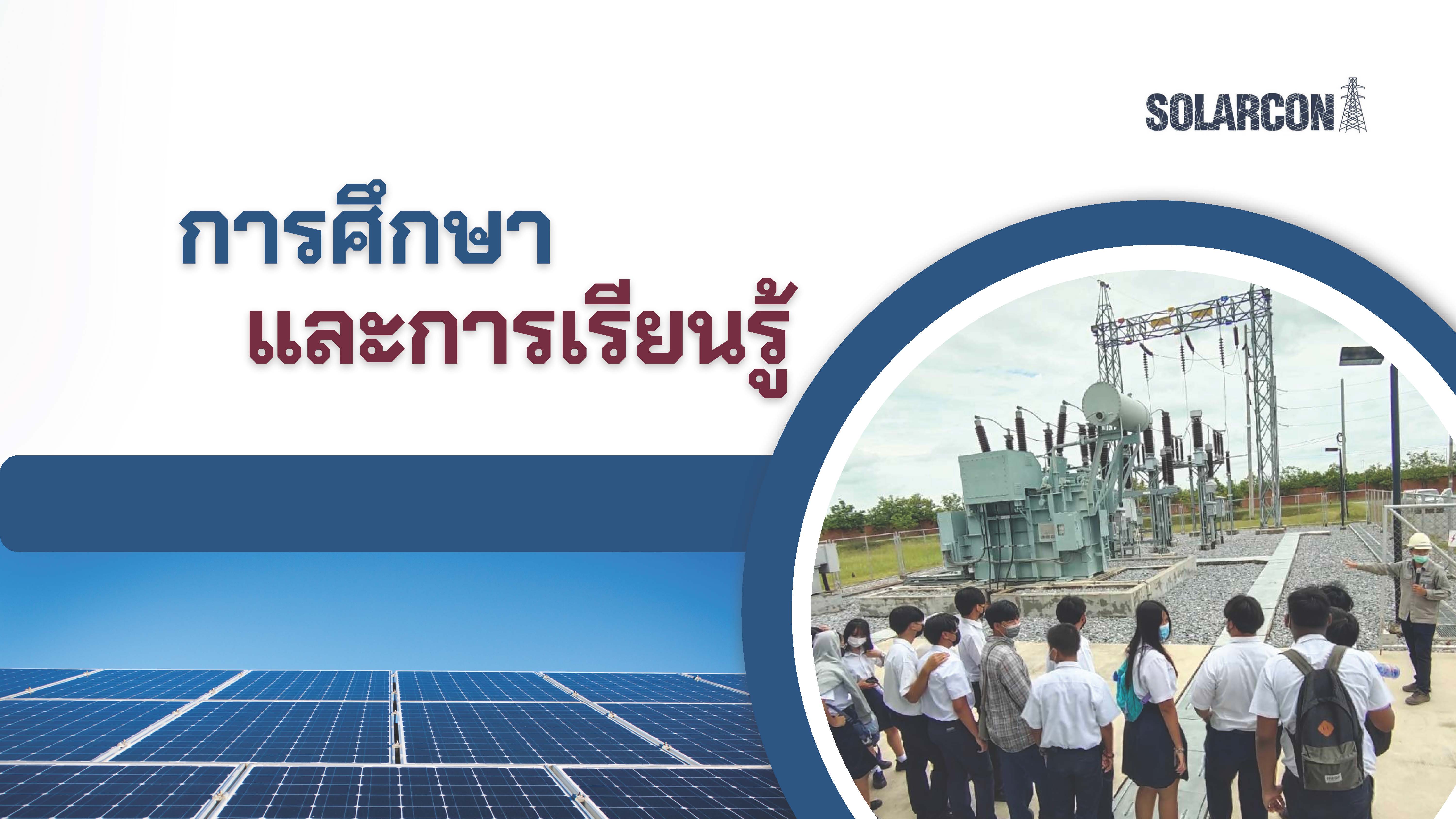 การศึกษา