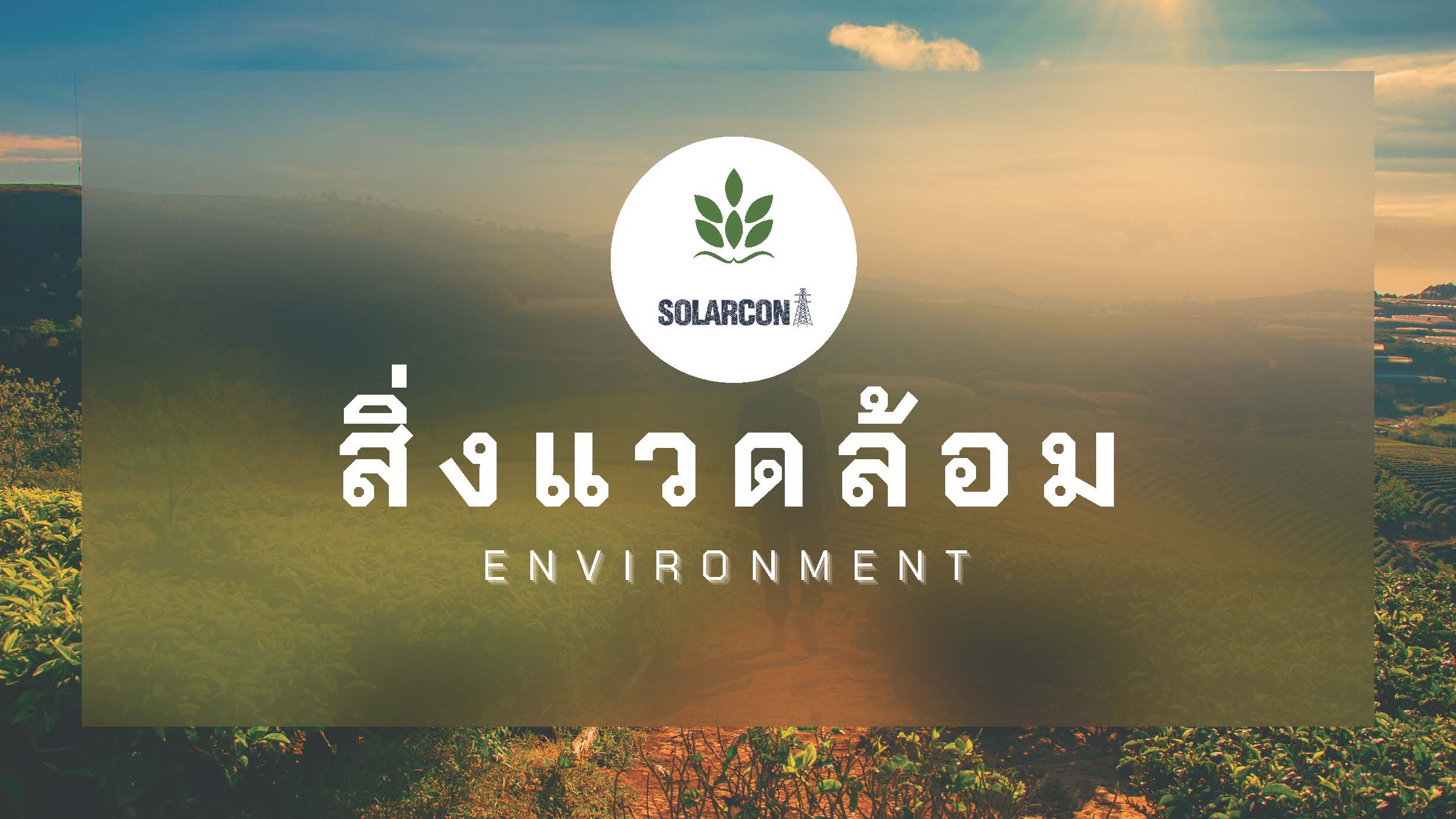 สิ่งแวดล้อม