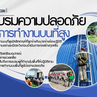 อบรมการทำงานบนที่สูง